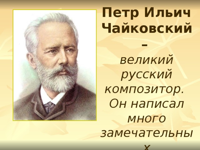 Чайковский произведения для детей. Произведения Чайковского для детей.