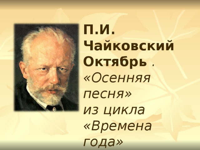 Чайковский октябрь. Ноябрю