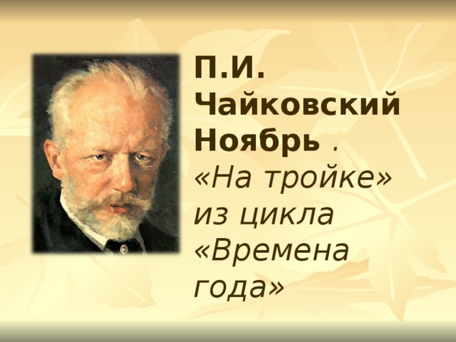 П.И. Чайковский Ноябрь . «На тройке» из цикла «Времена года»