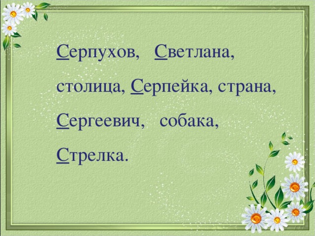 С ерпухов, С ветлана, столица, С ерпейка, страна, С ергеевич, собака, С трелка.