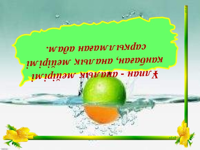 Ұлпан - аналық мейірімі қанбаған, аналық мейірімі сарқылмаған адам.