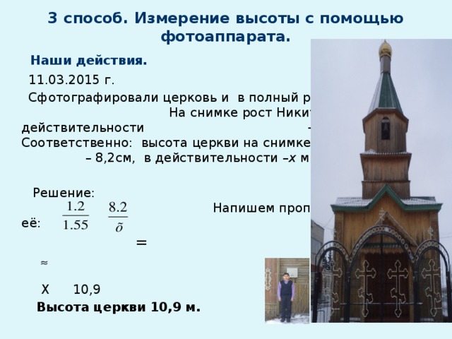 Высота храмов. Высота церкви. Измерение высоты здания с помощью фотографии. Высота церкви средняя. Высота церкви измеряется по.