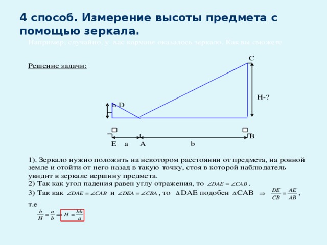 Измерение с помощью. Измерение высоты объекта с помощью зеркала. Как измерить высоту предмета. Измерение высоты здания с помощью зеркала. Измерение высоты дерева с помощью зеркала.