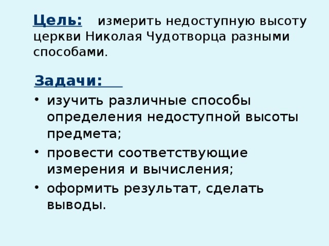 Цель:  измерить недоступную высоту церкви Николая Чудотворца разными способами. Задачи: