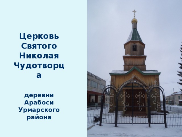 Церковь Святого Николая Чудотворца   деревни Арабоси Урмарского района