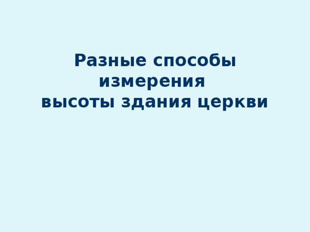 Разные способы измерения  высоты здания церкви