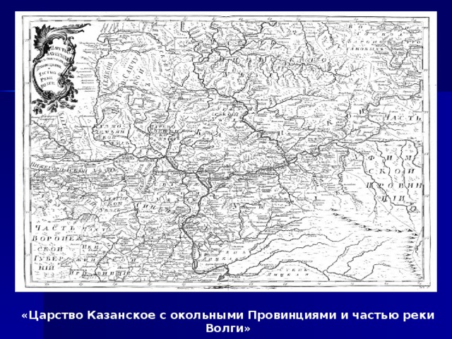 «Царство Казанское с окольными Провинциями и частью реки Волги»