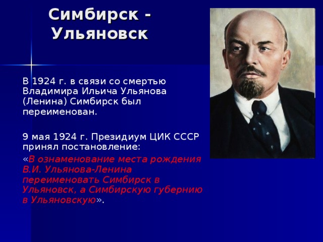 Когда симбирск переименовали в ульяновск. Симбирск Ленин. Симбирск переименован в Ульяновск. Идеи Ленина кратко.