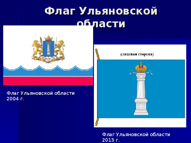 Флаг Ульяновской области Флаг Ульяновской области 2004 г. Флаг Ульяновской области 2013 г.