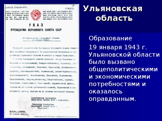 Ульяновская  область  Образование  19 января 1943 г. Ульяновской области было вызвано общеполитическими и экономическими потребностями и оказалось оправданным.