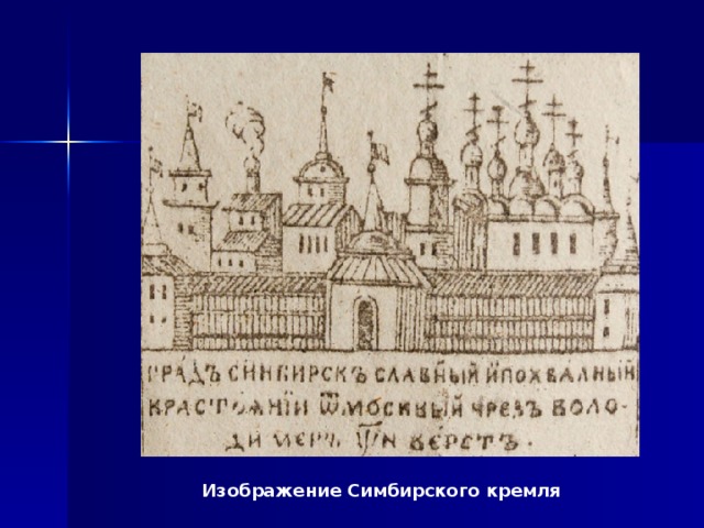 Изображение Симбирского кремля