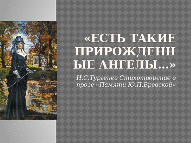 «Есть такие прирожденные ангелы…» И.С.Тургенев Стихотворение в прозе «Памяти Ю.П.Вревской»