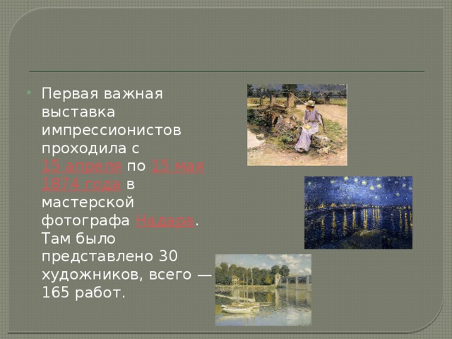 Первая важная выставка импрессионистов проходила с  15 апреля  по  15 мая   1874 года  в мастерской фотографа  Надара