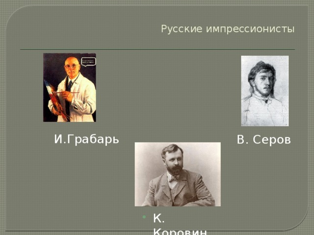 Русские импрессионисты    И.Грабарь В. Серов