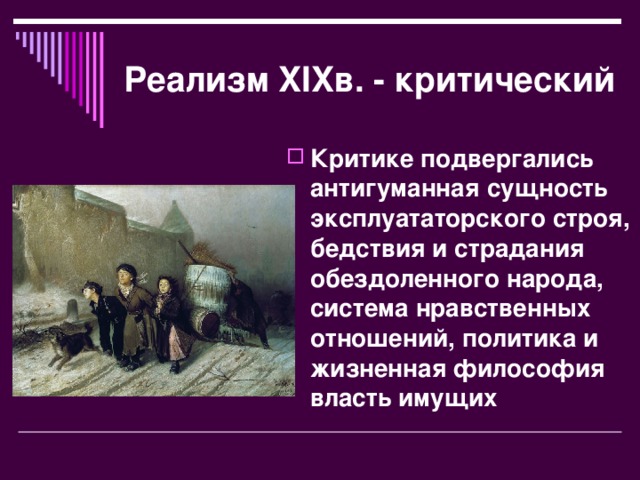 Реализм XIX в. - критический