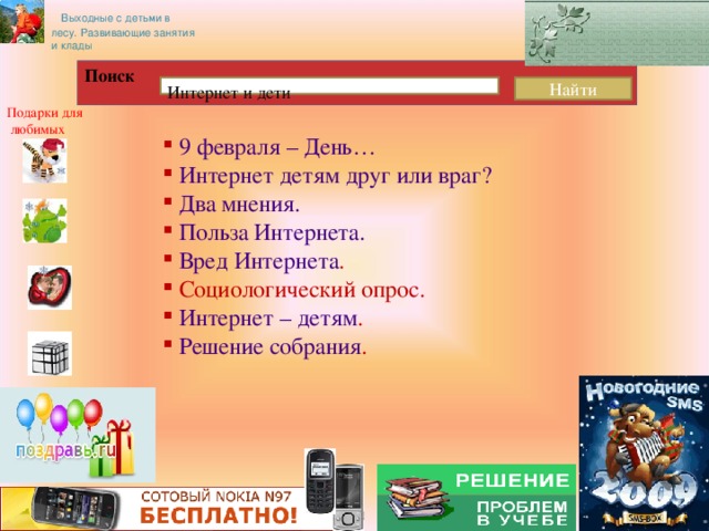 Выходные с детьми в лесу. Развивающие занятия и клады Поиск Интернет и дети Найти Подарки для любимых