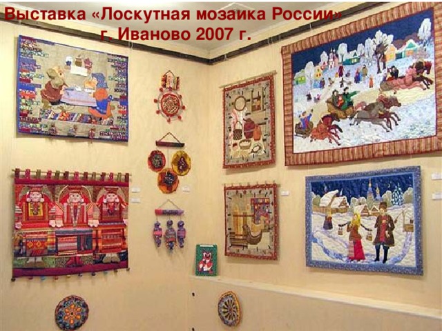 Выставка «Лоскутная мозаика России» г. Иваново 2007 г.