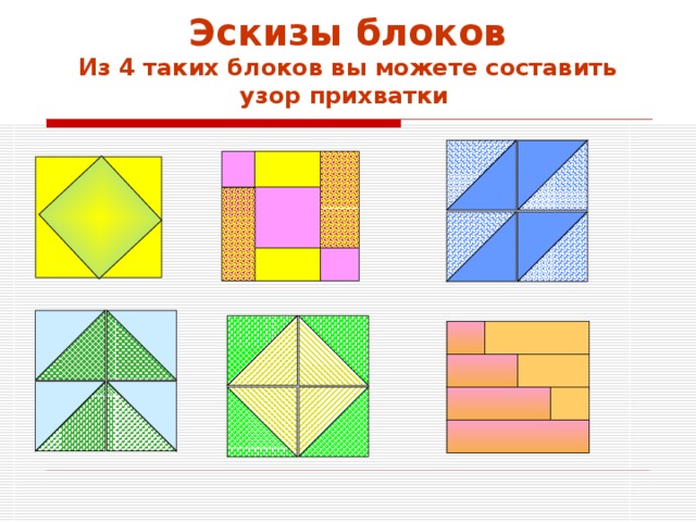 Эскизы блоков  Из 4 таких блоков вы можете составить узор прихватки