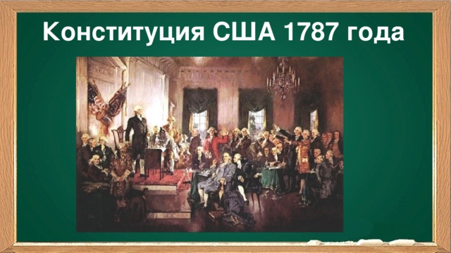 Конституция США 1787 года
