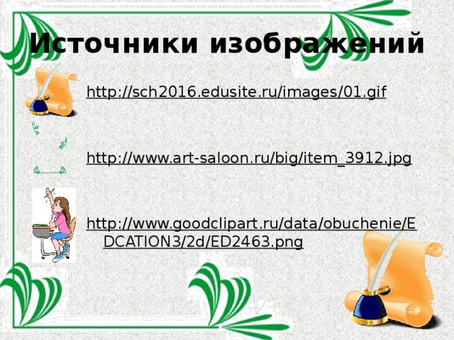 Источники изображений http://sch2016.edusite.ru/images/01.gif   http://www.art-saloon.ru/big/item_3912.jpg   http://www.goodclipart.ru/data/obuchenie/EDCATION3/2d/ED2463.png