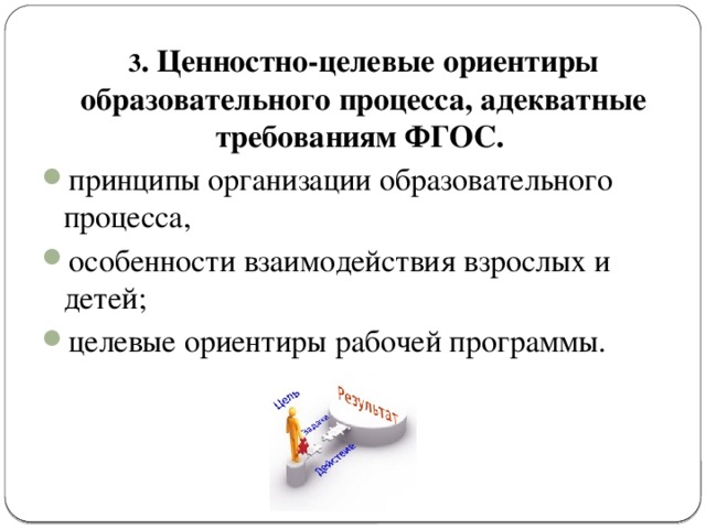 3 . Ценностно-целевые ориентиры образовательного процесса, адекватные требованиям ФГОС.