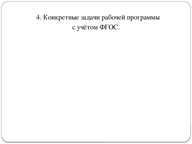 4. Конкретные задачи рабочей программы с учётом ФГОС.