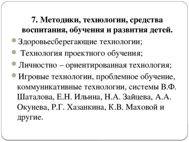 7. Методики, технологии, средства воспитания, обучения и развития детей.