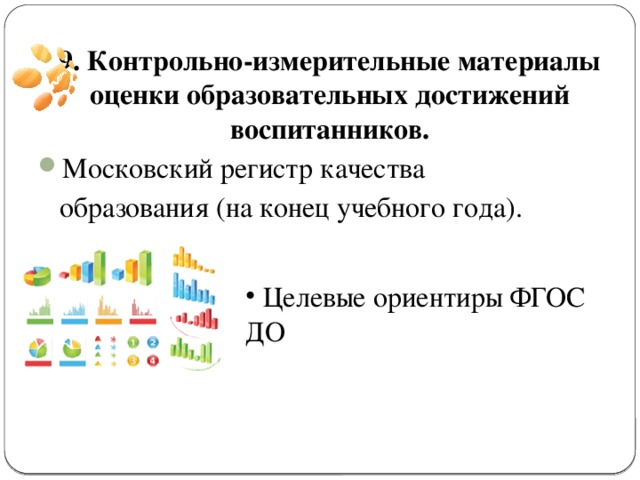 9. Контрольно-измерительные материалы оценки образовательных достижений воспитанников. Московский регистр качества  образования (на конец учебного года).