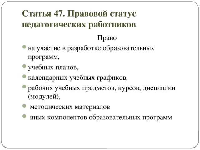 Статья 47. Правовой статус педагогических работников  Право