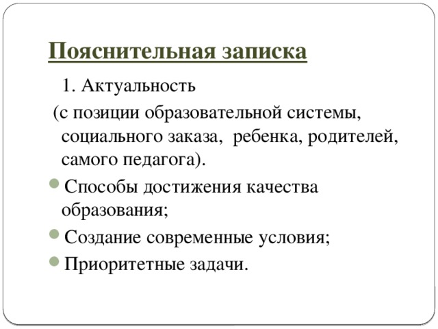 Пояснительная записка  1. Актуальность  (с позиции образовательной системы, социального заказа, ребенка, родителей, самого педагога).