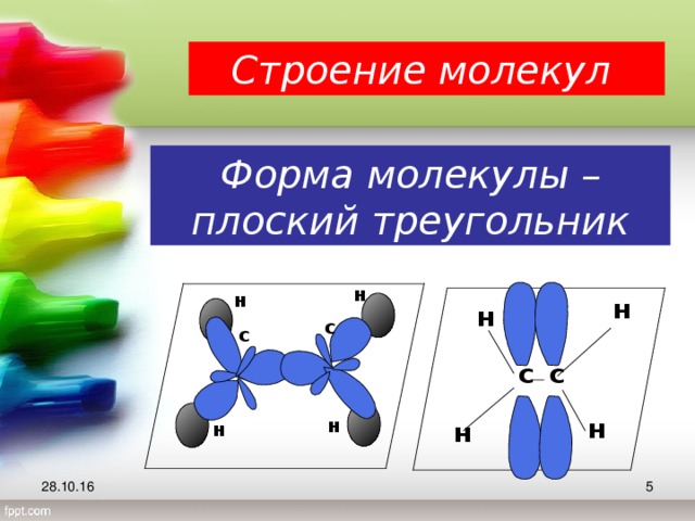 Строение молекул Форма молекулы – плоский треугольник н н н н с с с с н н н н  28.10.16