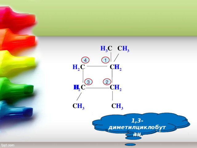 H 3 С С H 3 1 4 H 2 H 2 H H С   С 3 2 H 2 С H H 2 H  С С H 3 С H 3 1,3-диметилциклобутан 1,1-диметилциклобутан 1,2-диметилциклобутан