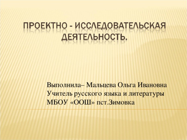 Выполнила– Мальцева Ольга Ивановна Учитель русского языка и литературы МБОУ «ООШ» пст.Зимовка