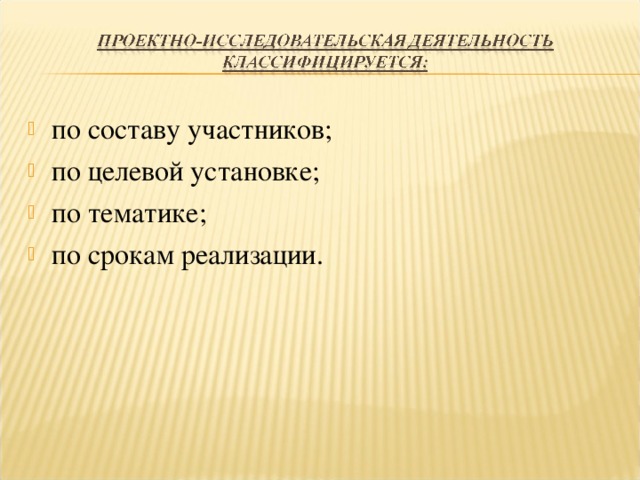 по составу участников; по целевой установке; по тематике; по срокам реализации.