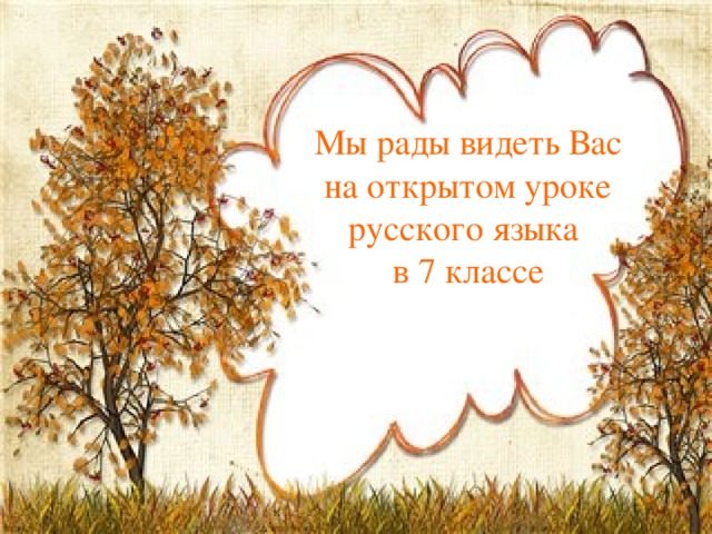 Мы рады видеть Вас на открытом уроке русского языка в 7 классе