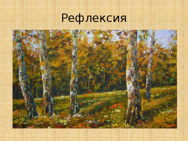 Рефлексия