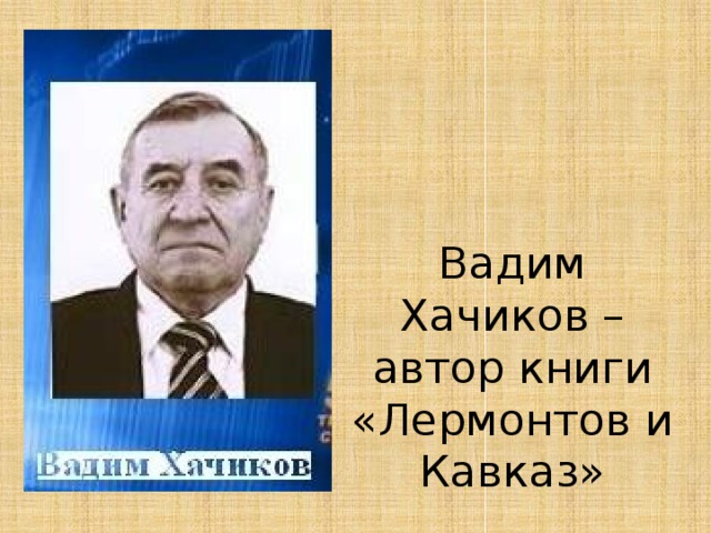 Вадим Хачиков – автор книги «Лермонтов и Кавказ»