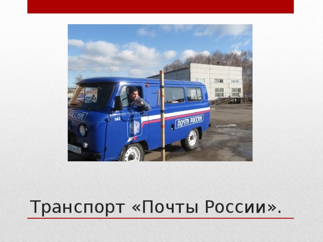 Транспорт «Почты России».