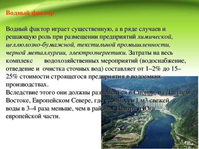 Водный фактор. Водный фактор размещения. Водный фактор размещения производства. Водный фактор размещения химической промышленности. Водный фактор примеры предприятий.