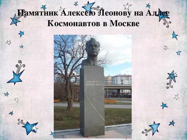 Памятник Алексею Леонову на Аллее Космонавтов в Москве