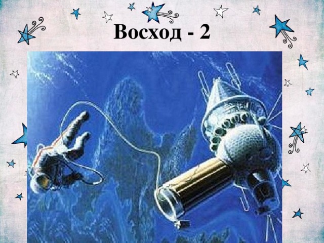 Восход - 2