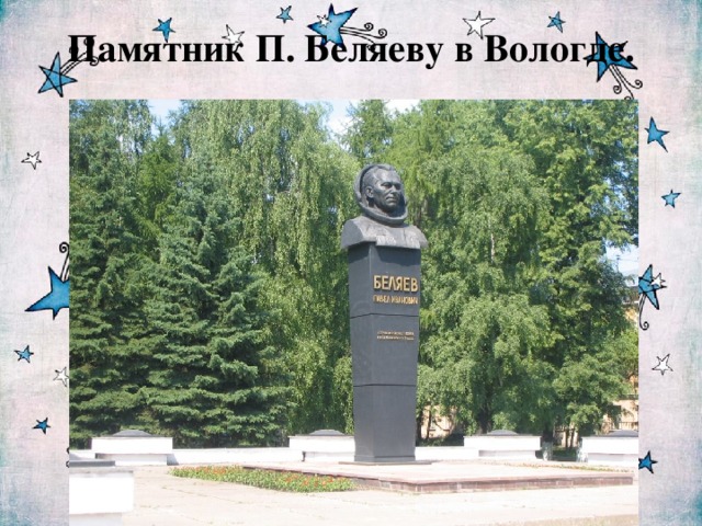 Памятник П. Беляеву в Вологде.