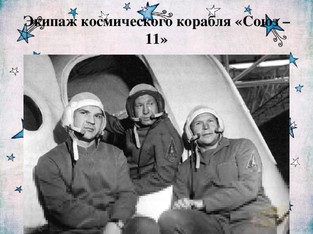 Экипаж космического корабля «Союз – 11»
