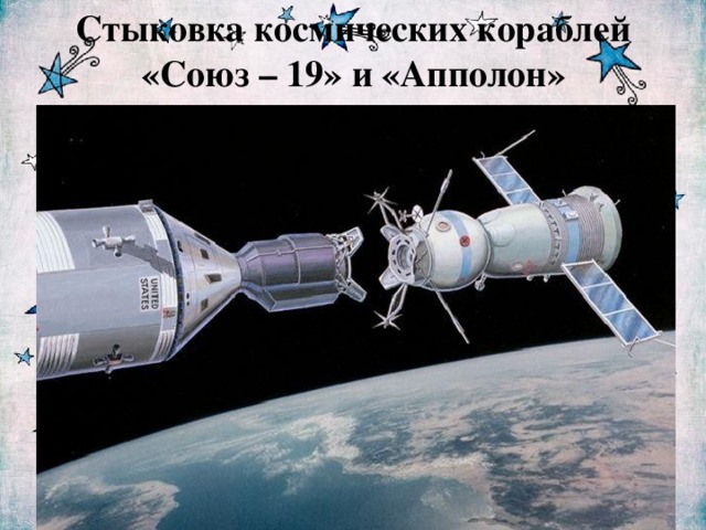 Стыковка космических кораблей «Союз – 19» и «Апполон»