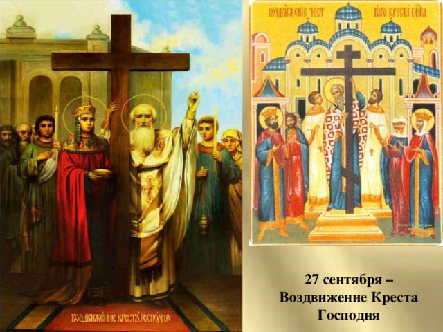 27 сентября – Воздвижение Креста Господня
