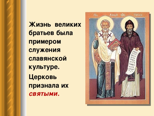 Жизнь великих братьев была примером служения славянской культуре.  Церковь признала их святыми.