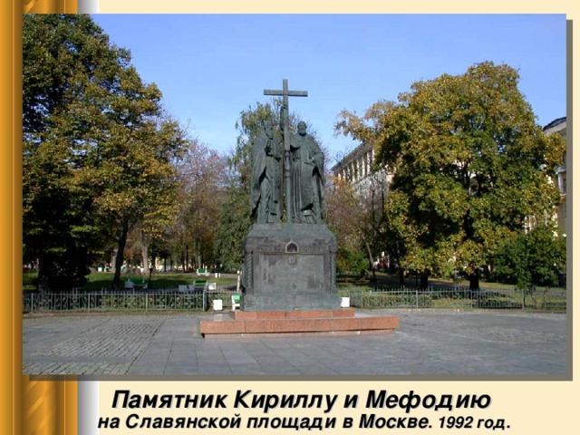 Памятник Кириллу и Мефодию на Славянской площади в Москве . 1992 год.