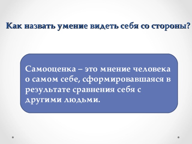 Умение называется. Умение видеть себя со стороны. Умение видеть себя со стороны способность. Умение видеть себя со стороны понять ученика это. Как называется умение заинтересовать.