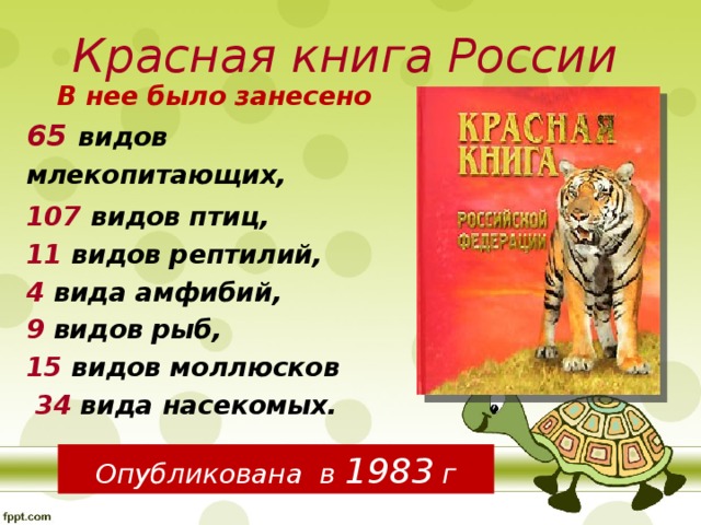 Красная книга России  В нее было занесено   65  видов млекопитающих, 107  видов птиц,  11 видов рептилий, 4 вида амфибий,  9 видов рыб, 15 видов моллюсков  34 вида насекомых. Опубликована в 1983 г