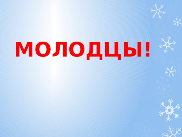 МОЛОДЦЫ!